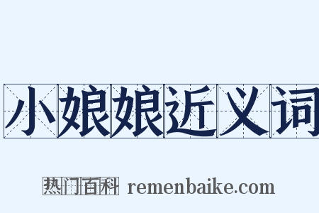 小娘娘近义词是什么意思的图片